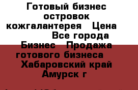 Готовый бизнес островок кожгалантерея › Цена ­ 99 000 - Все города Бизнес » Продажа готового бизнеса   . Хабаровский край,Амурск г.